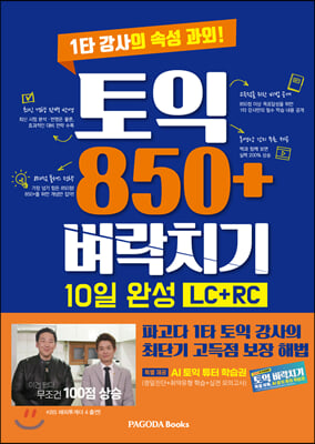 토익 850＋ 벼락치기 10일 완성 LC＋RC