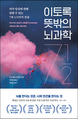 이토록 뜻밖의 뇌과학