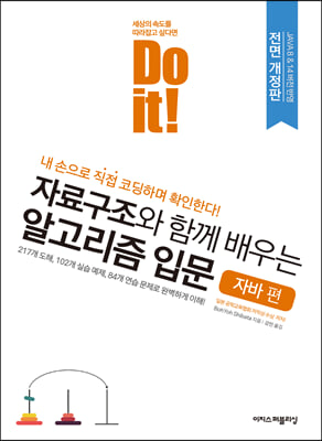 Do it! 자료구조와 함께 배우는 알고리즘 입문 - 자바 편