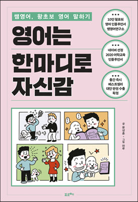 [단독] 영어는 한마디로 자신감