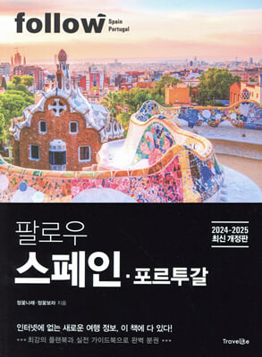 팔로우 스페인·포르투갈