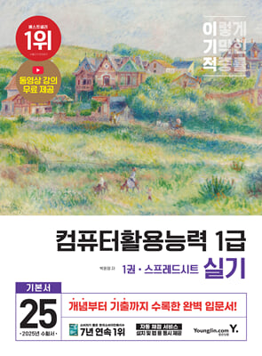 2025 이기적 컴퓨터활용능력 1급 실기 기본서