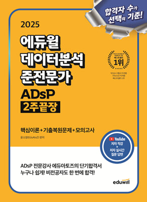 2025 에듀윌 데이터분석 준전문가 ADsP 2주끝장