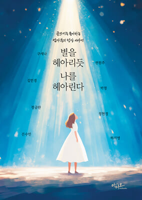 별을 헤아리듯 나를 헤아린다