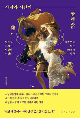 사랑과 시간의 알레고리