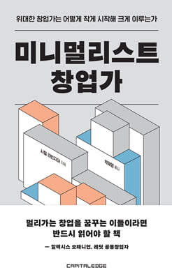 미니멀리스트 창업가