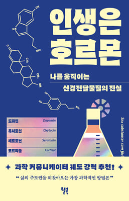인생은 호르몬