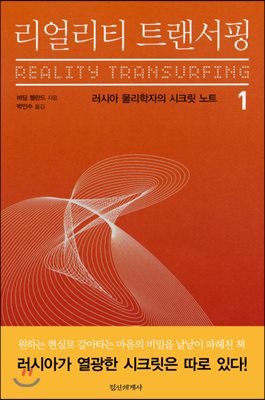 리얼리티 트랜서핑. 1