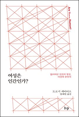 여성은 인간인가?