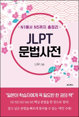 N1에서 N5까지 총정리 JLPT 문법사전