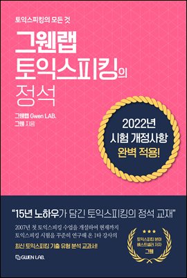 그웬랩 토익스피킹의 정석