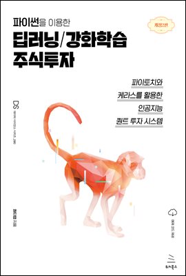 파이썬을 이용한 딥러닝/강화학습 주식투자(개정2판)