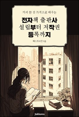 커피 한 잔 가격으로 배우는 전자책 출판사 설립부터 저작권 등록까지