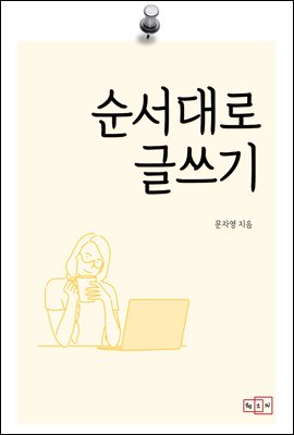 순서대로 글쓰기