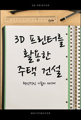 3D 프린터를 활용한 주택 건설