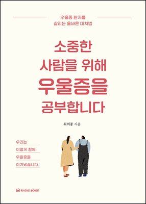 소중한 사람을 위해 우울증을 공부합니다