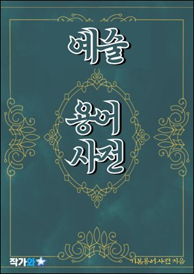 예술 용어 사전