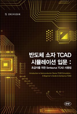 반도체 소자 TCAD 시뮬레이션 입문 : 초급자를 위한 Sentaurus TCAD 사용법