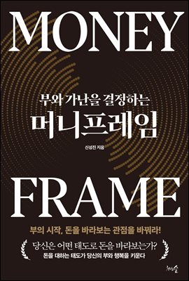 부와 가난을 결정하는 머니프레임