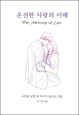 온전한 사랑의 이해