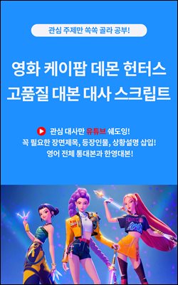 영화 케이팝 데몬 헌터스 고품질 대본 대사 스크립트