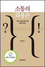 소통의 화용론(커뮤니케이션에 대한 화용적 접근)