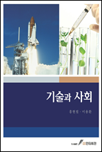 기술과 사회