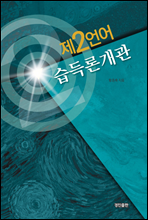 제 2언어 습득론 개관