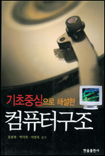 기초중심으로 해설한 컴퓨터구조