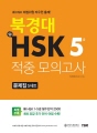 북경대 신HSK 적중 모의고사 5급 문제집