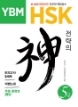 YBM HSK 전략의 神 5급