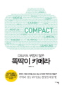DSLR도 부럽지 않은 똑딱이 카메라 : 카메라 성능 뛰어넘는 촬영법 대공개