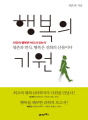 행복의 기원 : 인간의 행복은 어디서 오는가