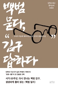 백범 묻다, 김구 답하다.