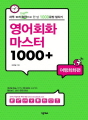 영어회화 마스터 1000+ : 여행회화편