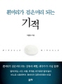 흰머리가 검은머리 되는 기적