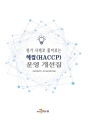 평가 사례로 풀어보는 해썹(HACCP) 운영 개선집