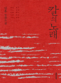 칼의 노래