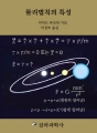 물리법칙의 특성