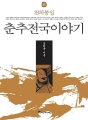 춘추전국이야기 10