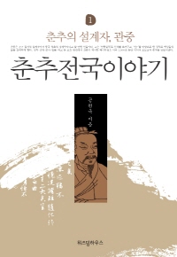 춘추전국이야기 1
