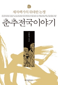 춘추전국이야기 6