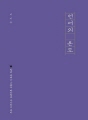 언어의 온도 : 말과 글에는 나름의 따뜻함과 차가움이 있다