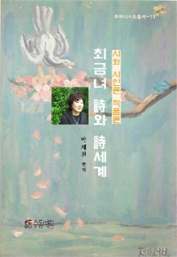최금녀의?시와?시세계