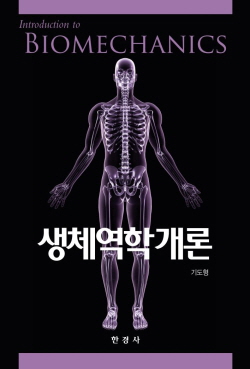 생체역학개론