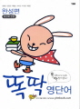 (똑소리나게 외워 딱맞게 쓴다!) 똑딱 영단어 : 완성편