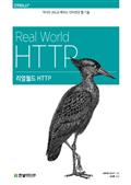 리얼월드 HTTP: 역사와 코드로 배우는 인터넷과 웹 기술